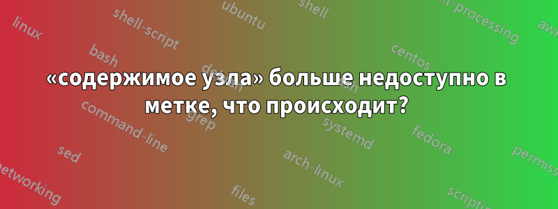 «содержимое узла» больше недоступно в метке, что происходит?