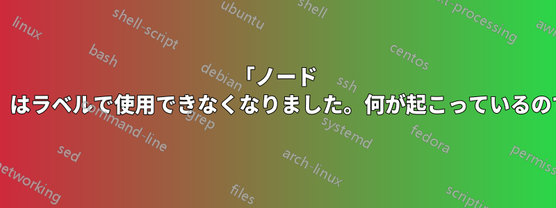 「ノード コンテンツ」はラベルで使用できなくなりました。何が起こっているのでしょうか?