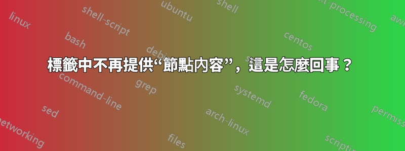 標籤中不再提供“節點內容”，這是怎麼回事？