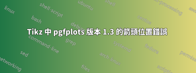 Tikz 中 pgfplots 版本 1.3 的箭頭位置錯誤