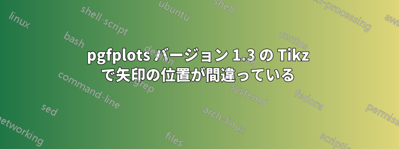 pgfplots バージョン 1.3 の Tikz で矢印の位置が間違っている