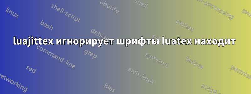 luajittex игнорирует шрифты luatex находит