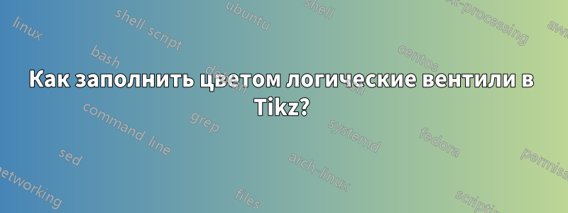 Как заполнить цветом логические вентили в Tikz?