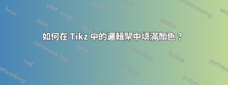 如何在 Tikz 中的邏輯閘中填滿顏色？