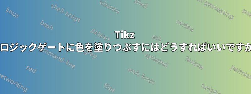 Tikz のロジックゲートに色を塗りつぶすにはどうすればいいですか?