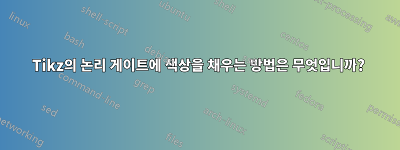 Tikz의 논리 게이트에 색상을 채우는 방법은 무엇입니까?