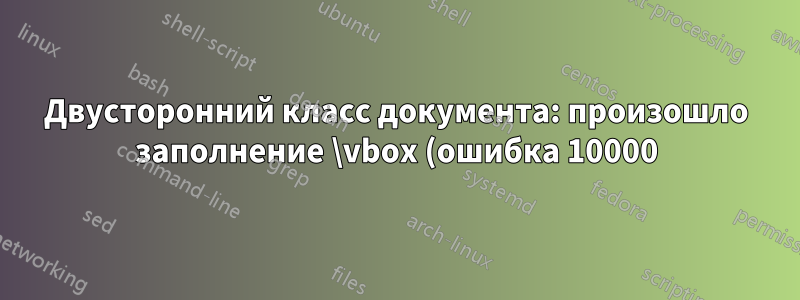 Двусторонний класс документа: произошло заполнение \vbox (ошибка 10000) при активном \output