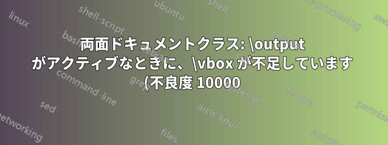 両面ドキュメントクラス: \output がアクティブなときに、\vbox が不足しています (不良度 10000)