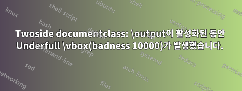 Twoside documentclass: \output이 활성화된 동안 Underfull \vbox(badness 10000)가 발생했습니다.