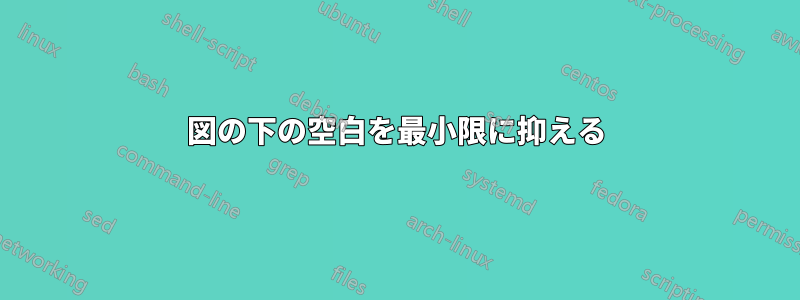 図の下の空白を最小限に抑える