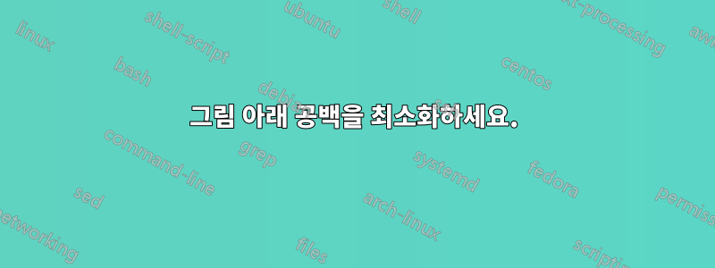 그림 아래 공백을 최소화하세요.