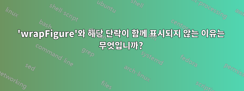'wrapFigure'와 해당 단락이 함께 표시되지 않는 이유는 무엇입니까?