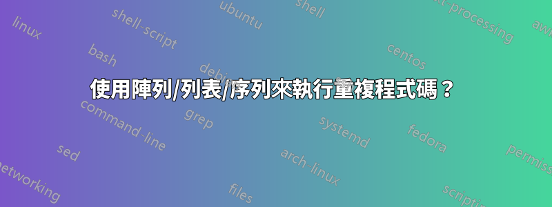 使用陣列/列表/序列來執行重複程式碼？