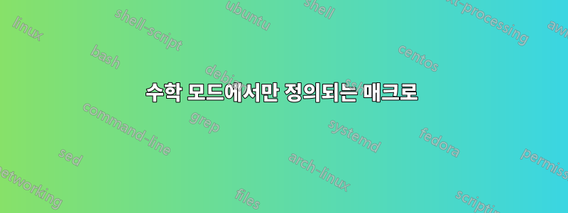 수학 모드에서만 정의되는 매크로