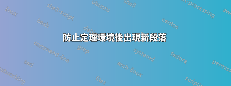 防止定理環境後出現新段落
