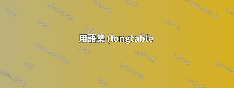 用語集 (longtable) で ragged2e を使用して抑制するにはどうすればよいでしょうか?