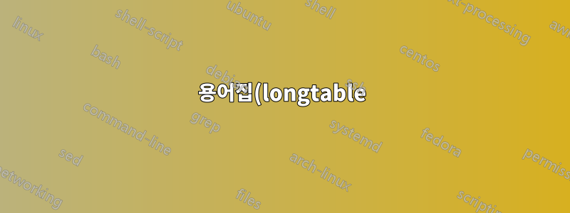 용어집(longtable)에서 ragged2e를 사용하여 억제하는 방법은 무엇입니까?