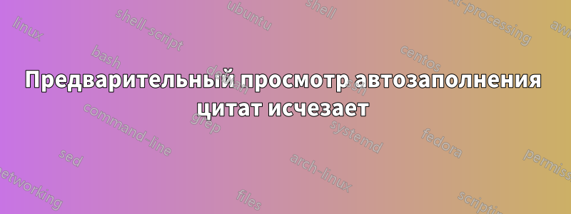 Предварительный просмотр автозаполнения цитат исчезает