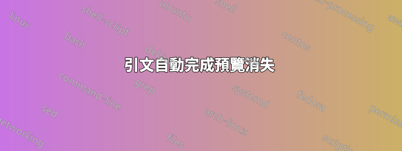 引文自動完成預覽消失