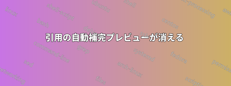 引用の自動補完プレビューが消える