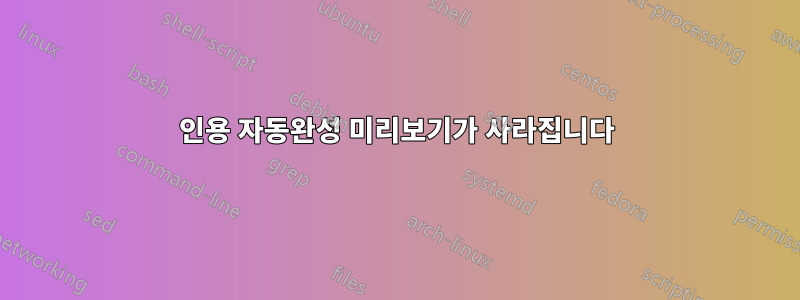인용 자동완성 미리보기가 사라집니다