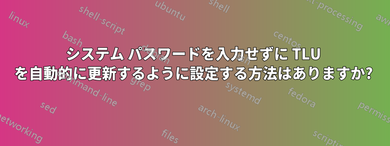 システム パスワードを入力せずに TLU を自動的に更新するように設定する方法はありますか?