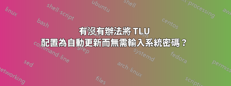 有沒有辦法將 TLU 配置為自動更新而無需輸入系統密碼？
