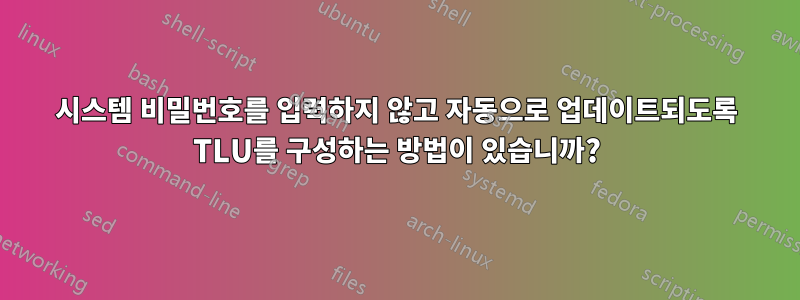 시스템 비밀번호를 입력하지 않고 자동으로 업데이트되도록 TLU를 구성하는 방법이 있습니까?