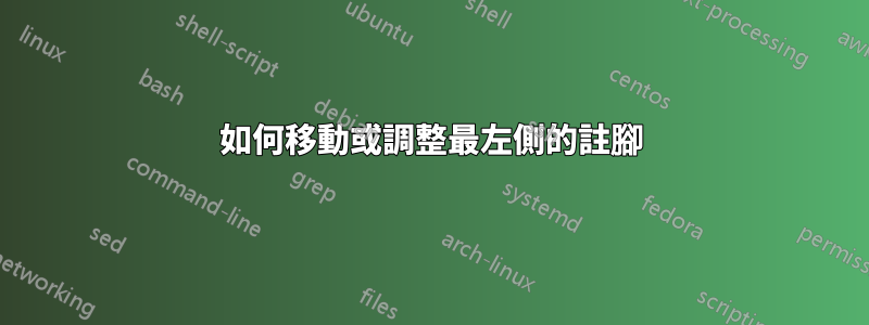 如何移動或調整最左側的註腳