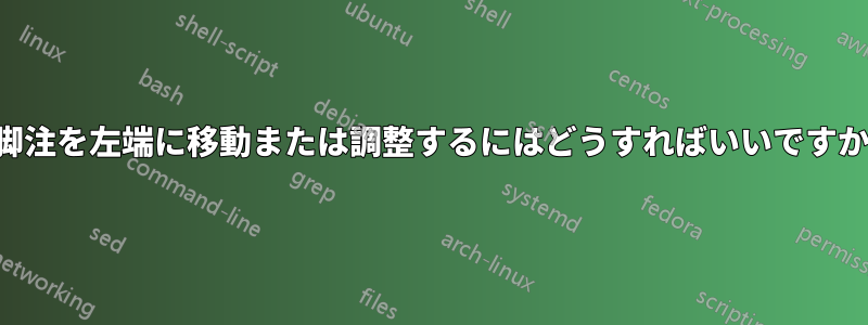 脚注を左端に移動または調整するにはどうすればいいですか