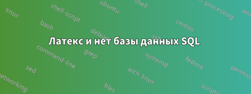 Латекс и нет базы данных SQL