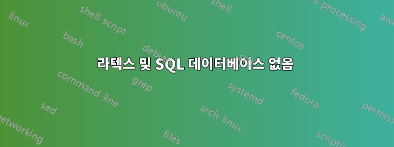 라텍스 및 SQL 데이터베이스 없음