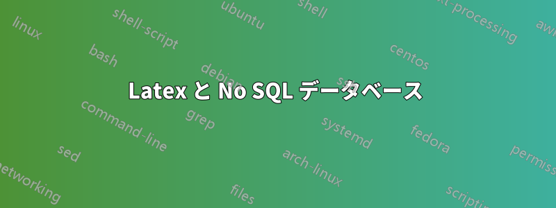 Latex と No SQL データベース