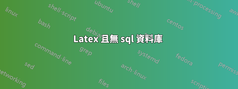 Latex 且無 sql 資料庫