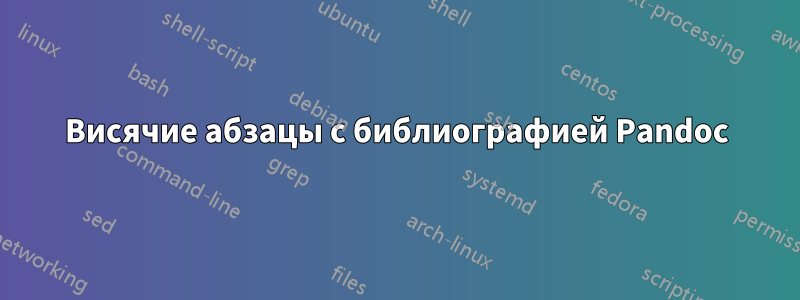 Висячие абзацы с библиографией Pandoc