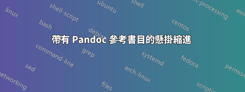 帶有 Pandoc 參考書目的懸掛縮進