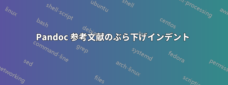 Pandoc 参考文献のぶら下げインデント