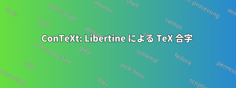 ConTeXt: Libertine による TeX 合字