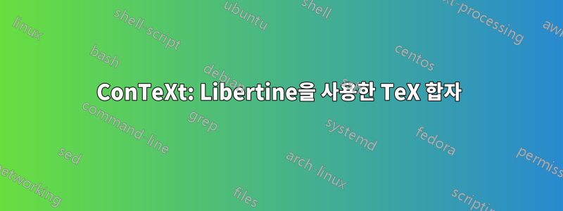 ConTeXt: Libertine을 사용한 TeX 합자