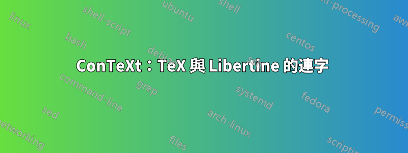 ConTeXt：TeX 與 Libertine 的連字