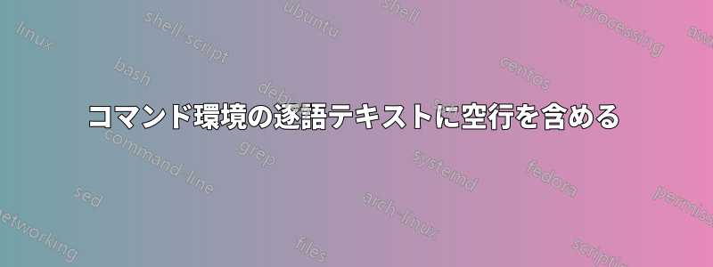 コマンド環境の逐語テキストに空行を含める