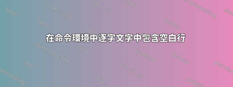在命令環境中逐字文字中包含空白行