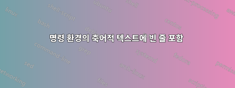 명령 환경의 축어적 텍스트에 빈 줄 포함