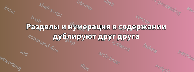 Разделы и нумерация в содержании дублируют друг друга