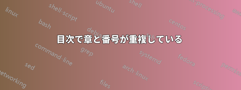 目次で章と番号が重複している