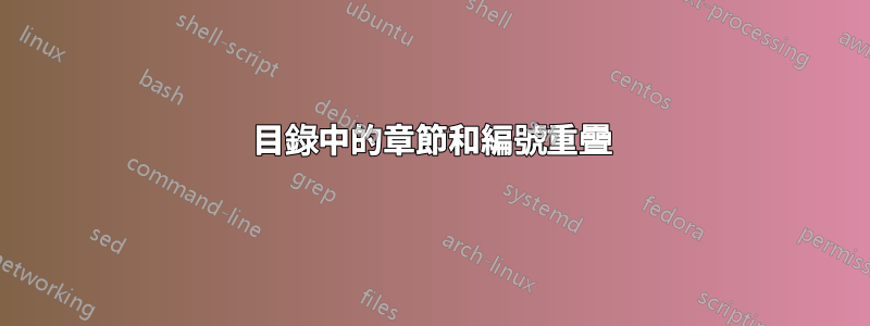 目錄中的章節和編號重疊