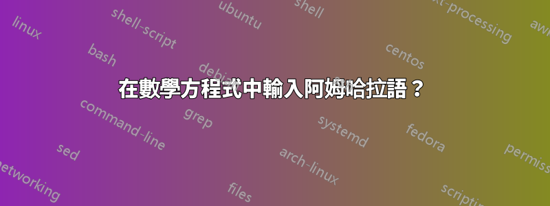 在數學方程式中輸入阿姆哈拉語？