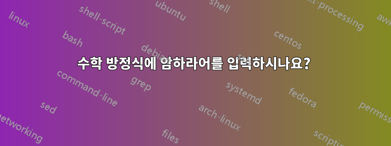수학 방정식에 암하라어를 입력하시나요?