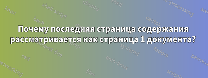 Почему последняя страница содержания рассматривается как страница 1 документа?