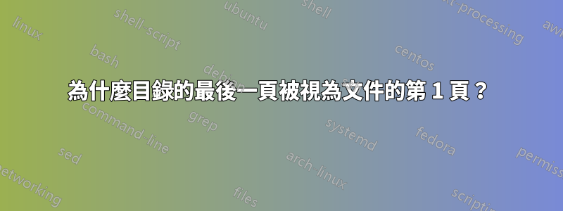 為什麼目錄的最後一頁被視為文件的第 1 頁？